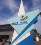 第三屆中國(guó)·河北(廊坊)軍工展今日開幕